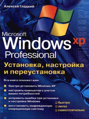 cover image of Установка, настройка и переустановка Windows XP